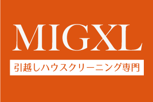 引越しハウスクリーニングミガクる
