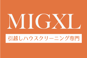 引越しハウスクリーニングミガクる